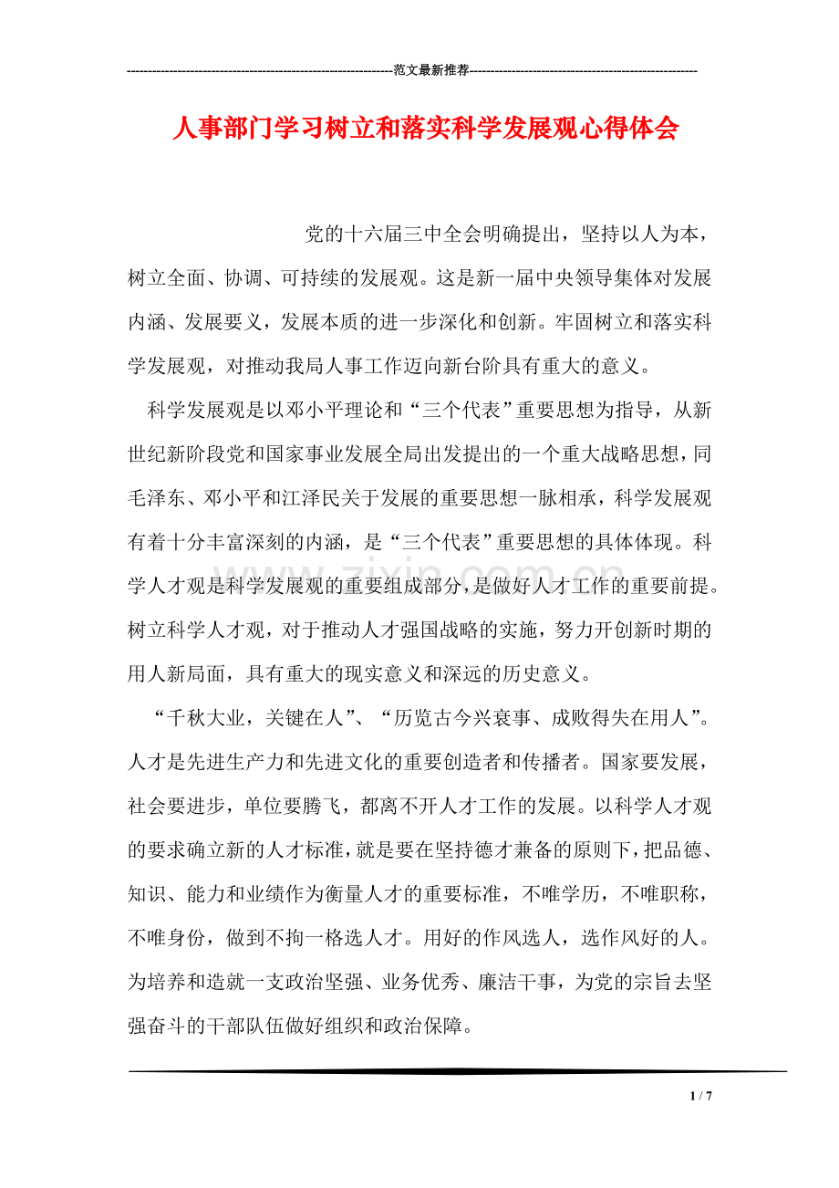 人事部门学习树立和落实科学发展观心得体会.doc_第1页