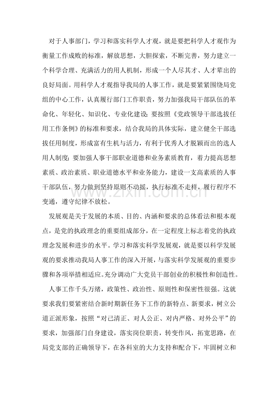 人事部门学习树立和落实科学发展观心得体会.doc_第2页