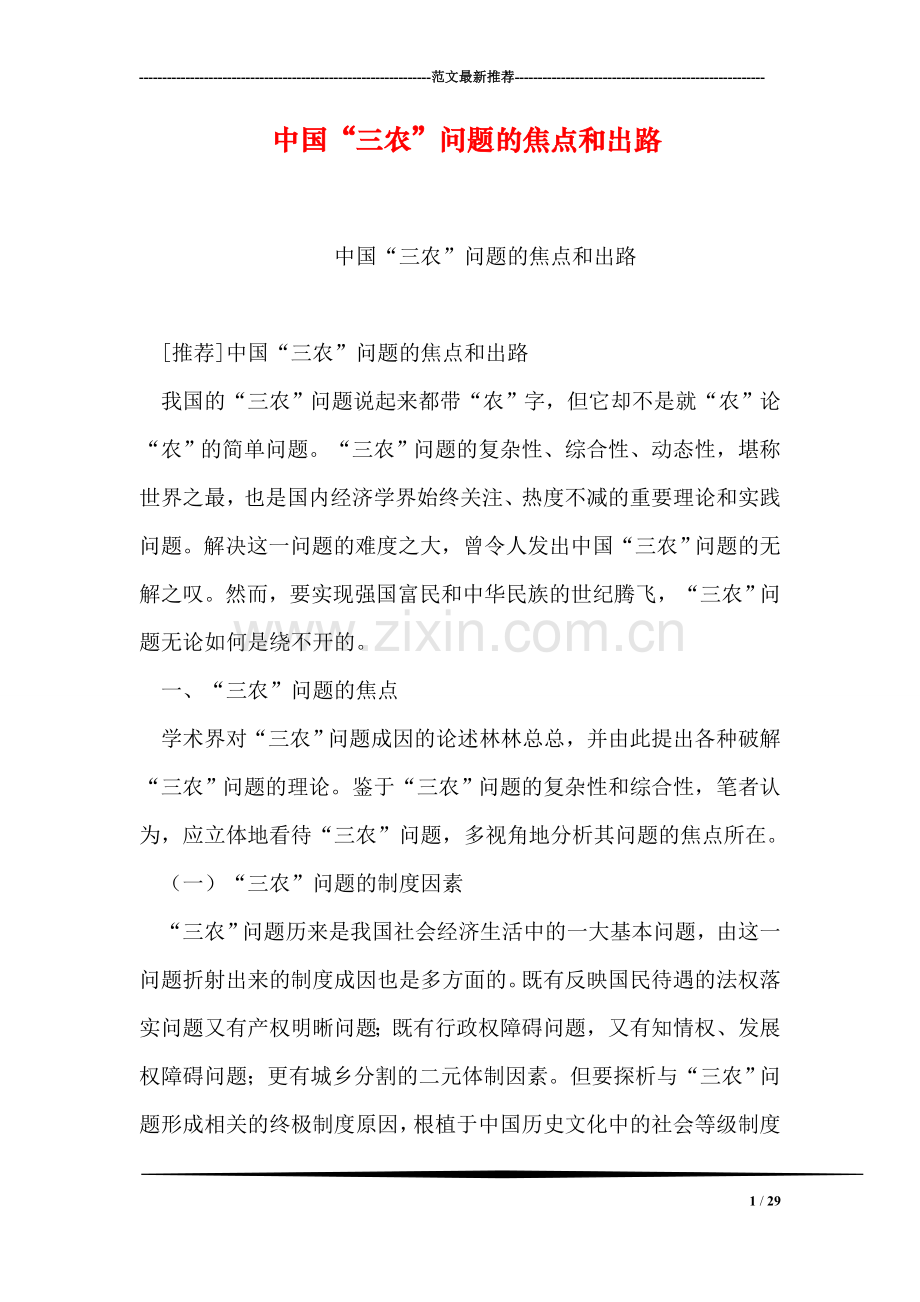 中国“三农”问题的焦点和出路.doc_第1页