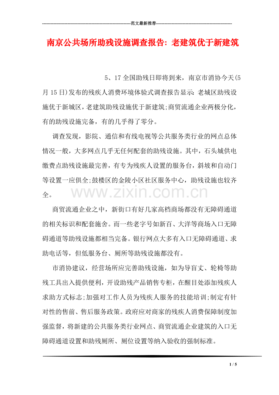 南京公共场所助残设施调查报告：老建筑优于新建筑.doc_第1页