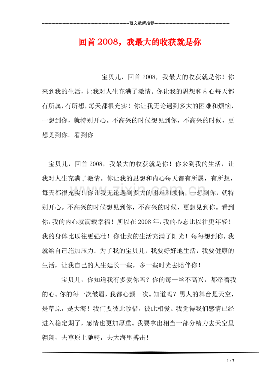 回首2008-我最大的收获就是你.doc_第1页