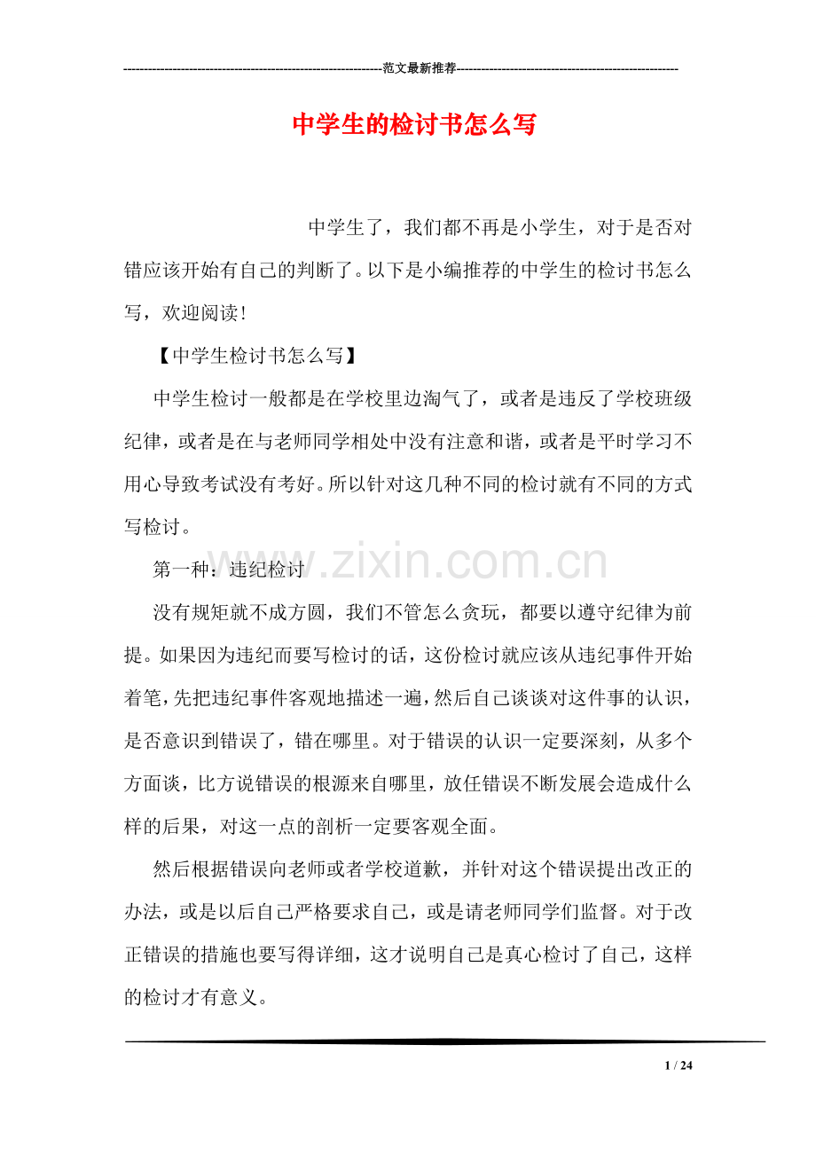 中学生的检讨书怎么写.doc_第1页