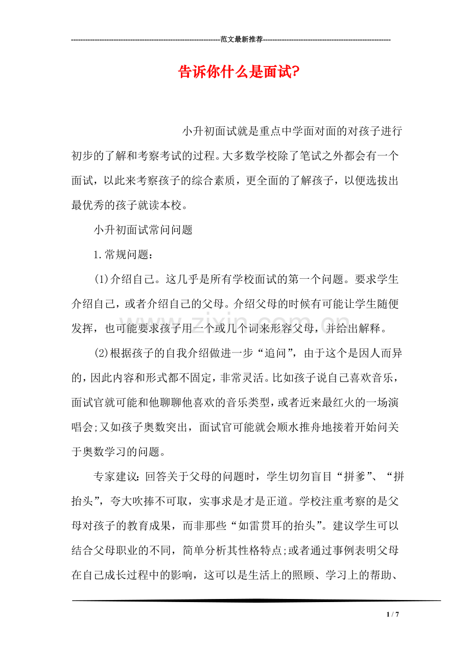 告诉你什么是面试-.doc_第1页