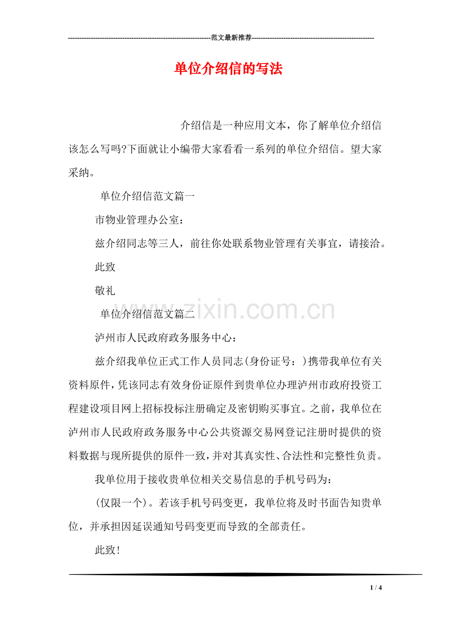 单位介绍信的写法.doc_第1页