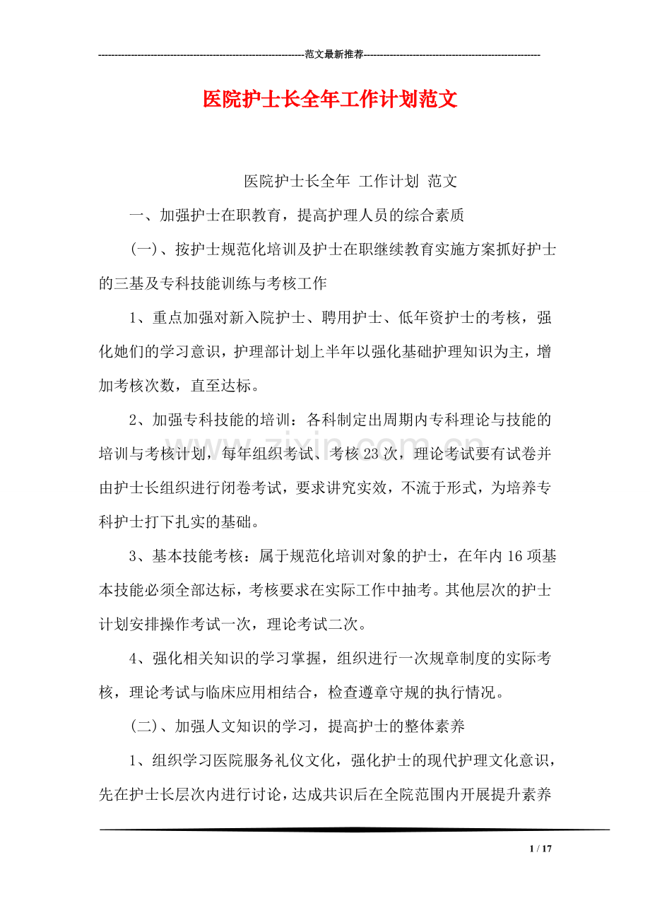 医院护士长全年工作计划范文.doc_第1页