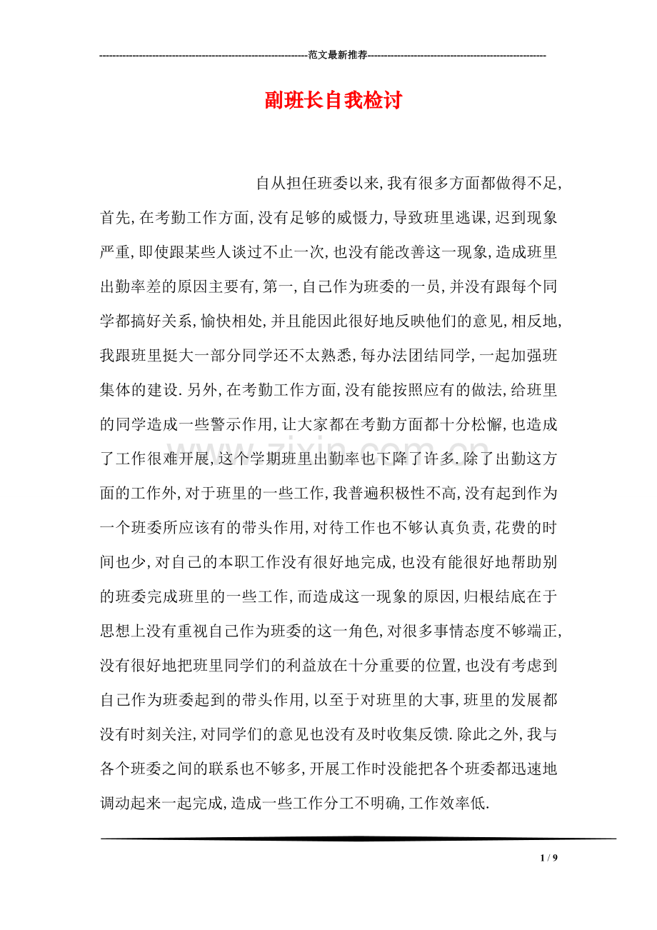 副班长自我检讨.doc_第1页