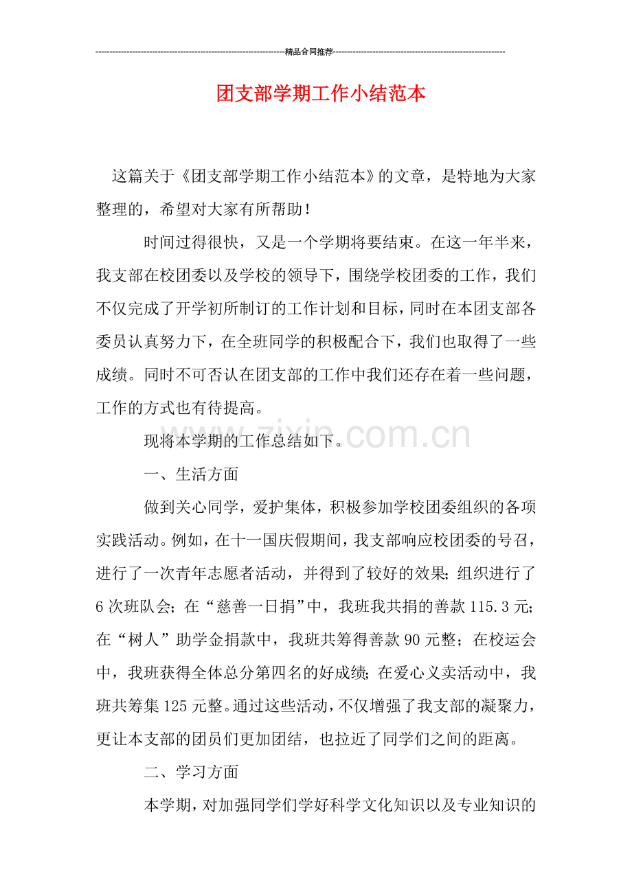 团支部学期工作小结范本.doc_第1页