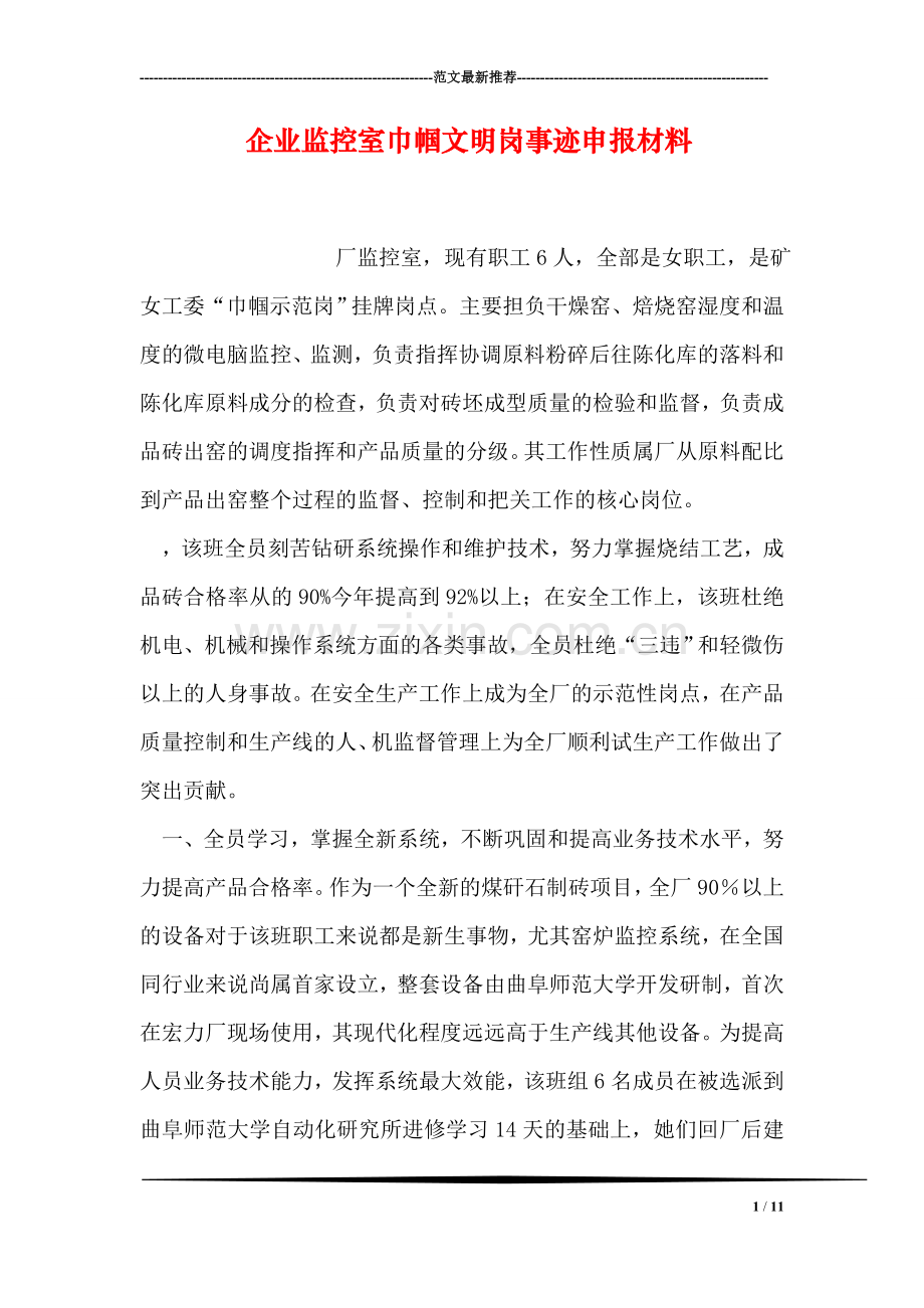 企业监控室巾帼文明岗事迹申报材料.doc_第1页