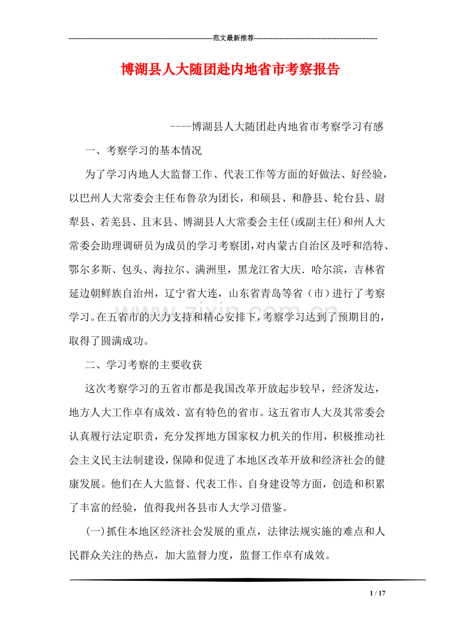 博湖县人大随团赴内地省市考察报告.doc_第1页