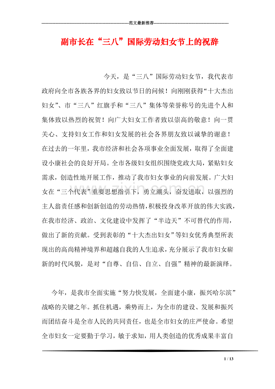 副市长在“三八”国际劳动妇女节上的祝辞.doc_第1页