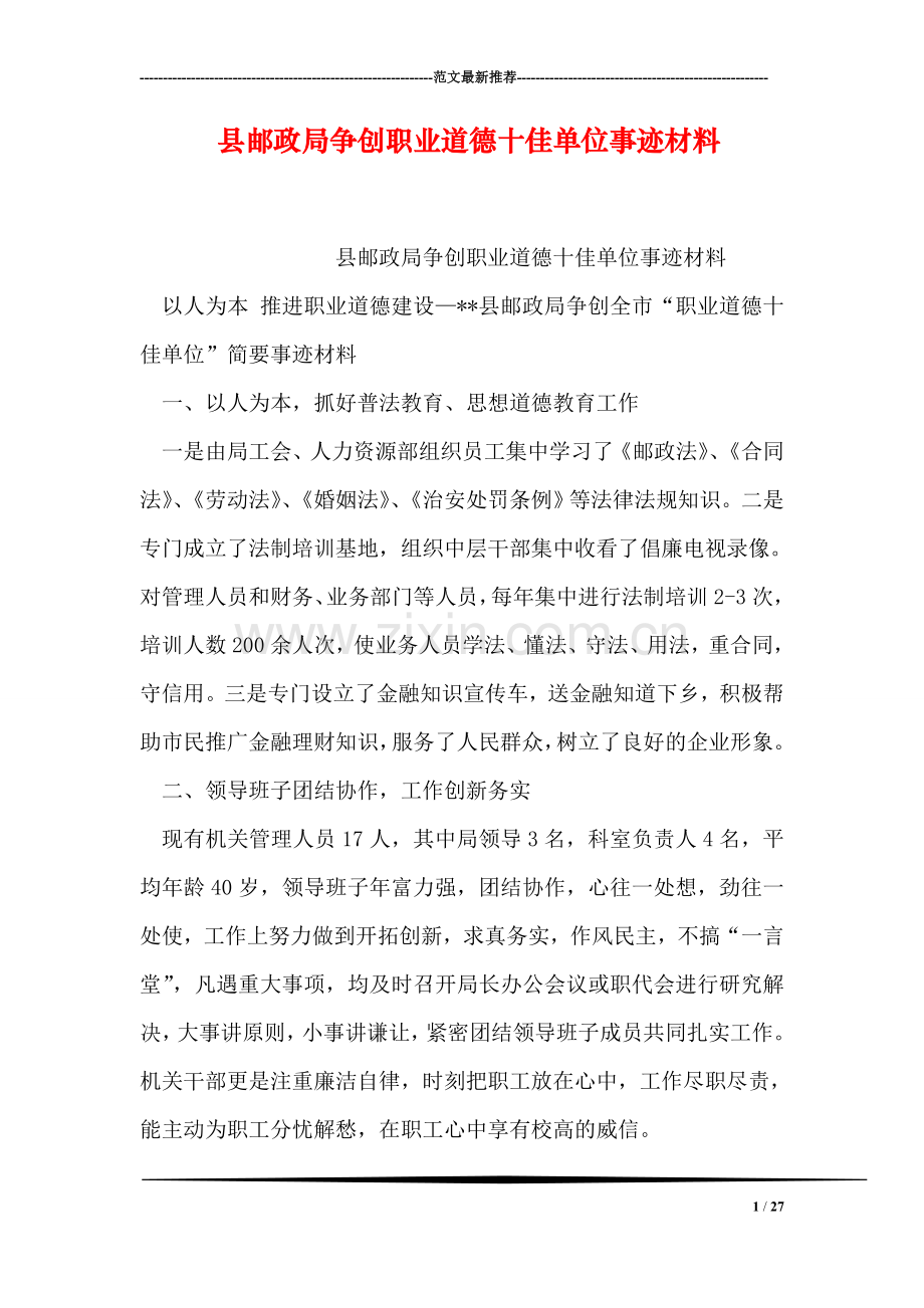 县邮政局争创职业道德十佳单位事迹材料.doc_第1页