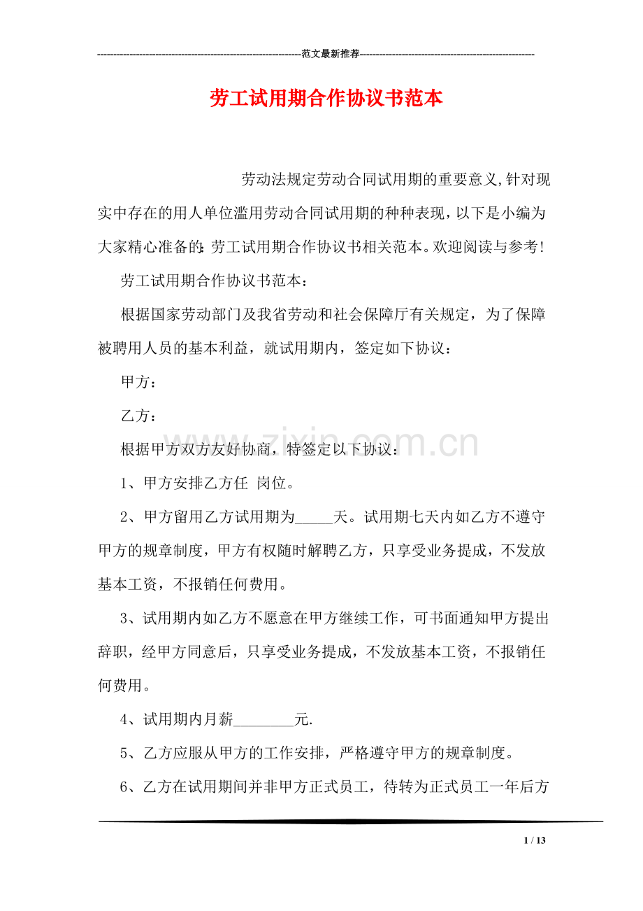 劳工试用期合作协议书范本.doc_第1页