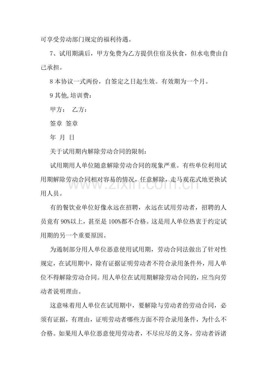 劳工试用期合作协议书范本.doc_第2页