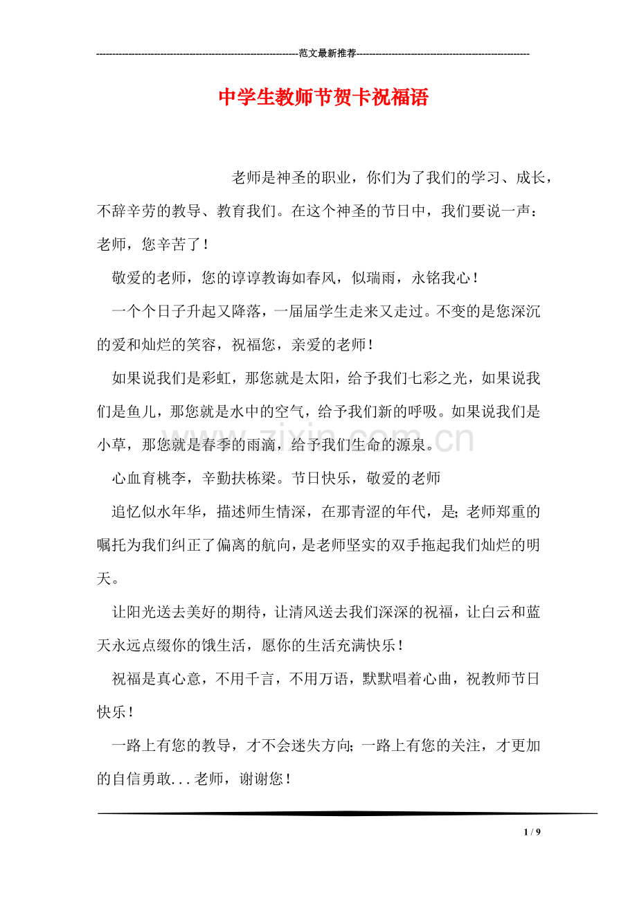 中学生教师节贺卡祝福语.doc_第1页