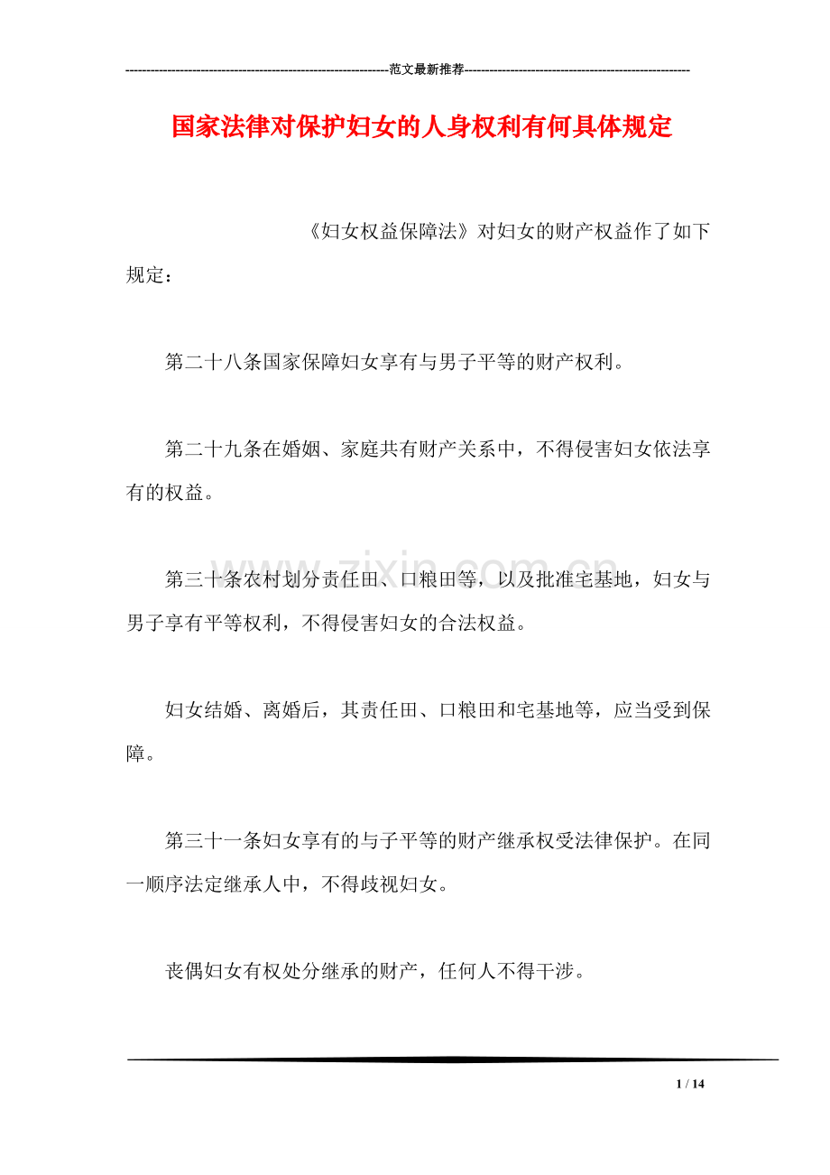 国家法律对保护妇女的人身权利有何具体规定.doc_第1页