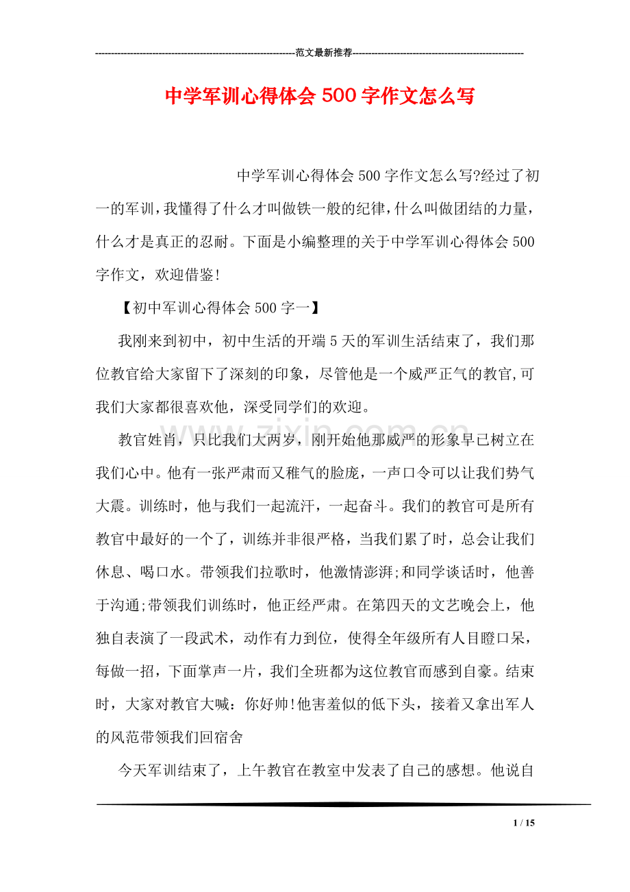 中学军训心得体会500字作文怎么写.doc_第1页