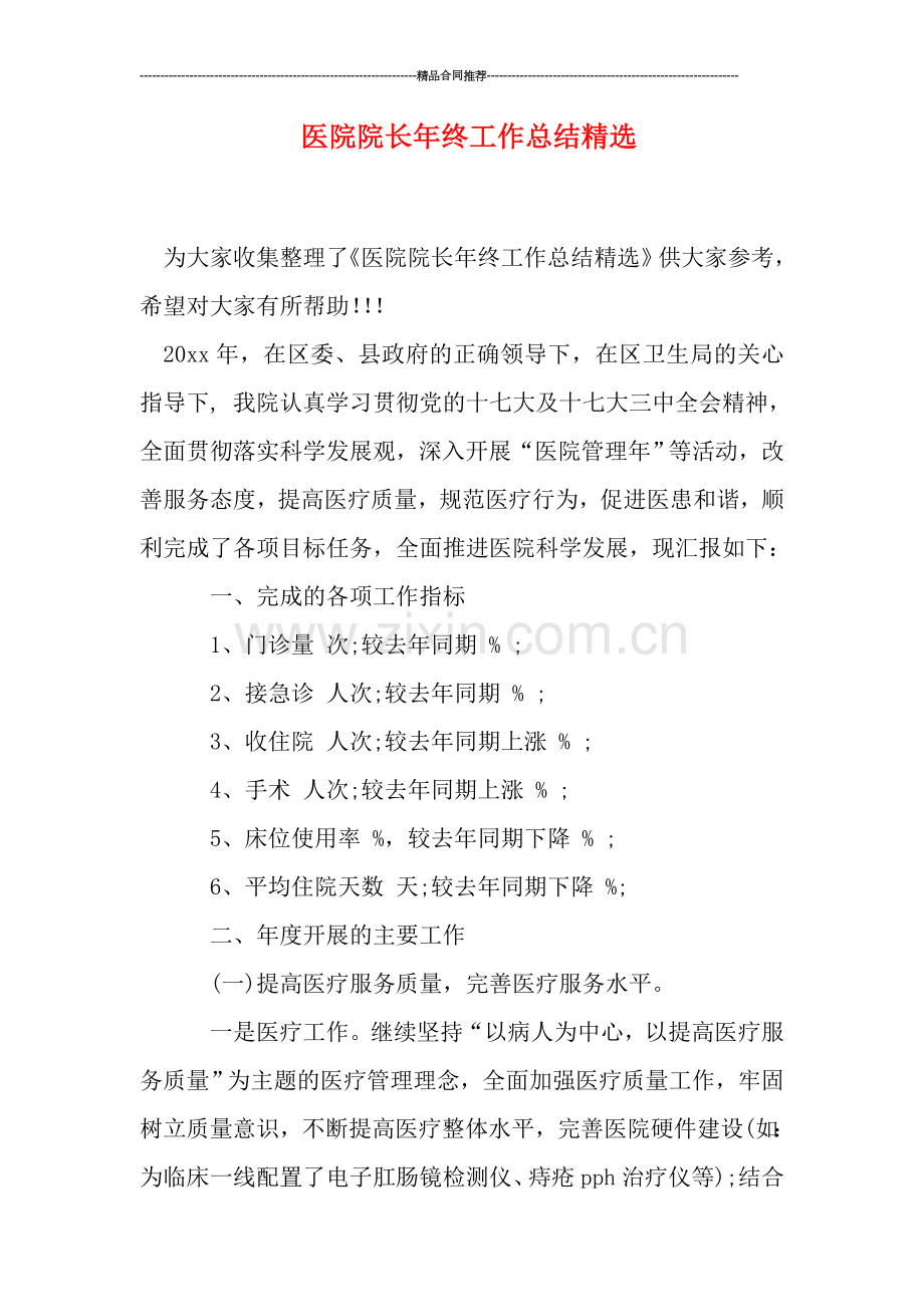 医院院长年终工作总结.doc_第1页