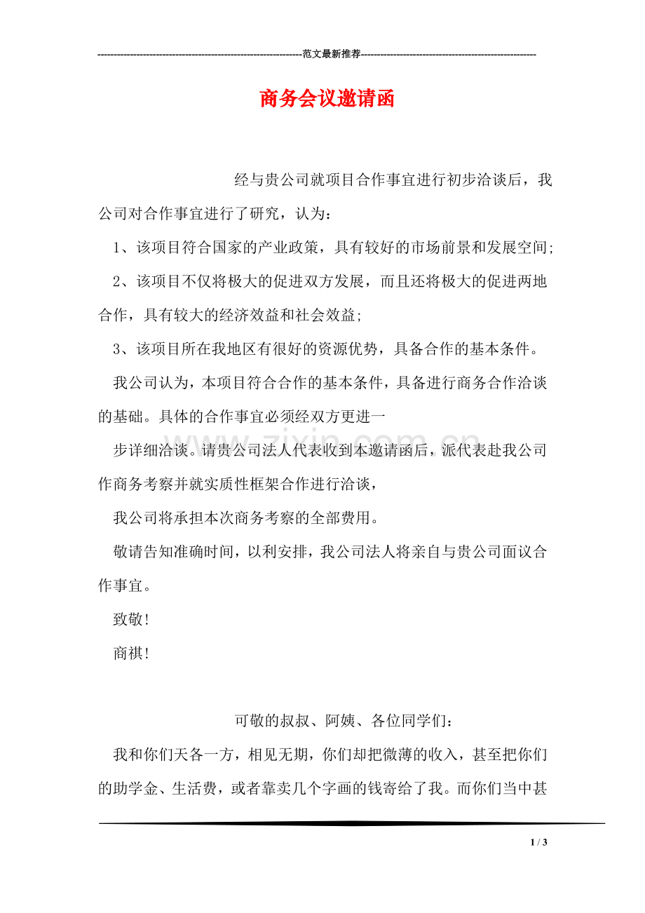 商务会议邀请函.doc_第1页