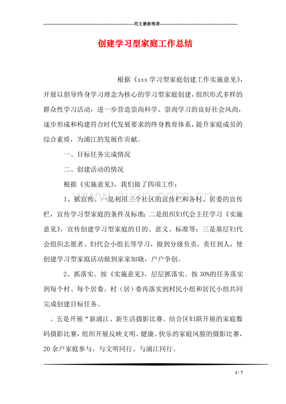 创建学习型家庭工作总结.doc_第1页