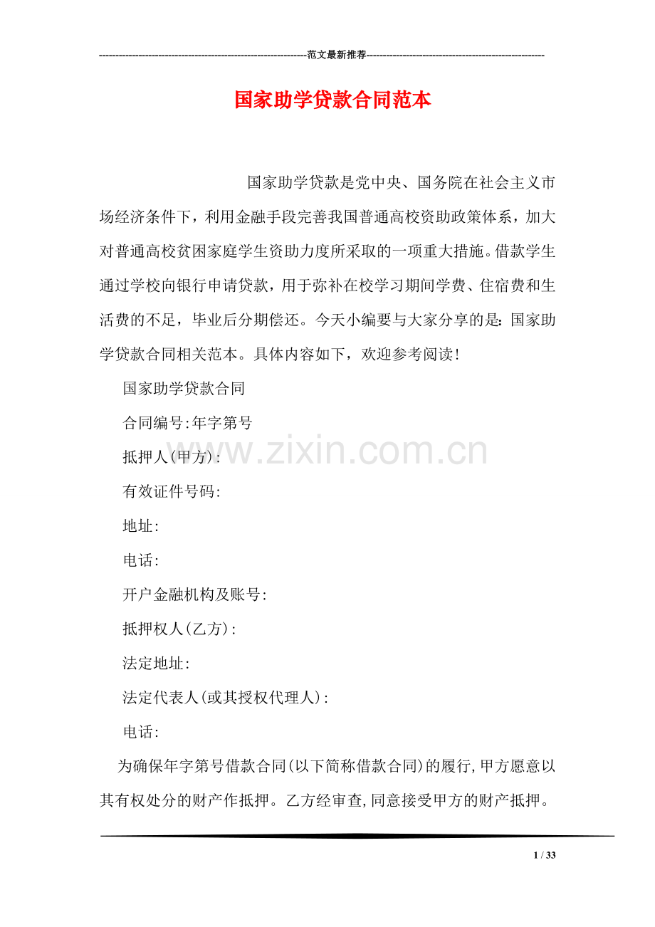 国家助学贷款合同范本.doc_第1页