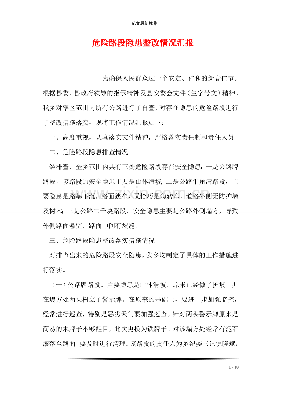 危险路段隐患整改情况汇报.doc_第1页