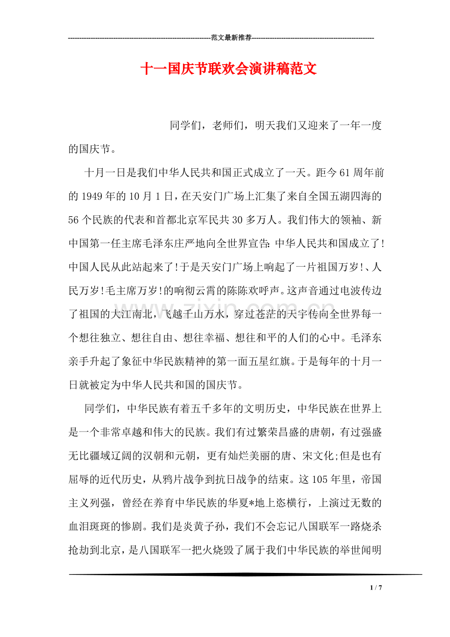 十一国庆节联欢会演讲稿范文.doc_第1页