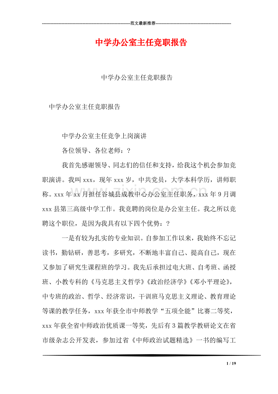 中学办公室主任竞职报告.doc_第1页