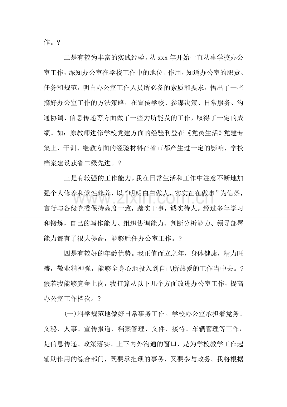 中学办公室主任竞职报告.doc_第2页