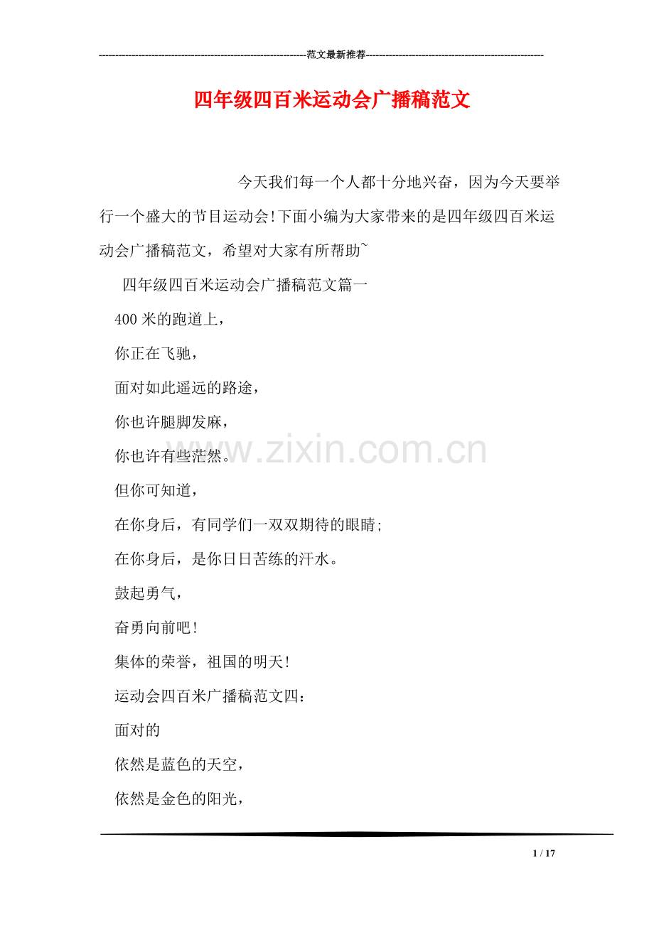 四年级四百米运动会广播稿范文.doc_第1页