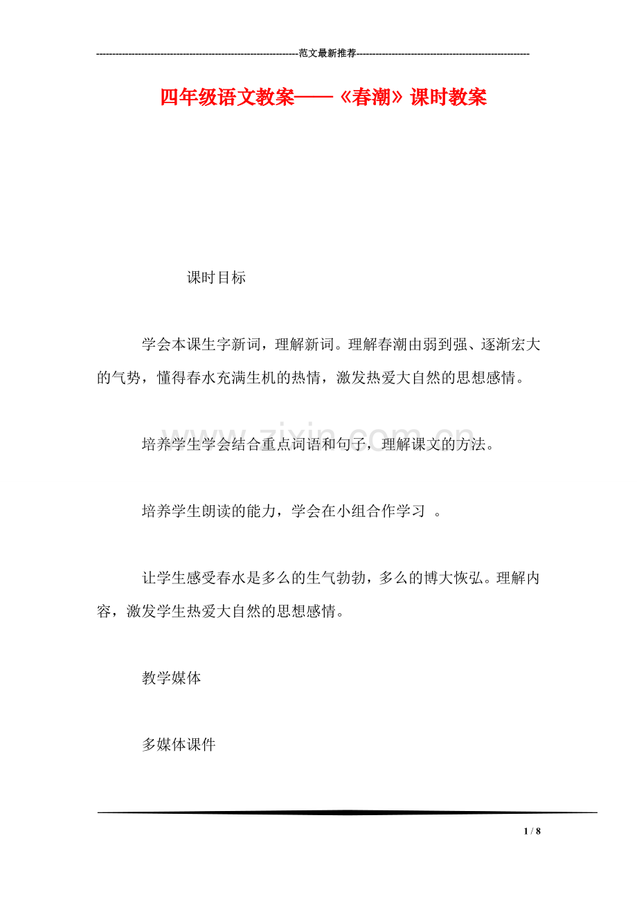 四年级语文教案——《春潮》课时教案.doc_第1页