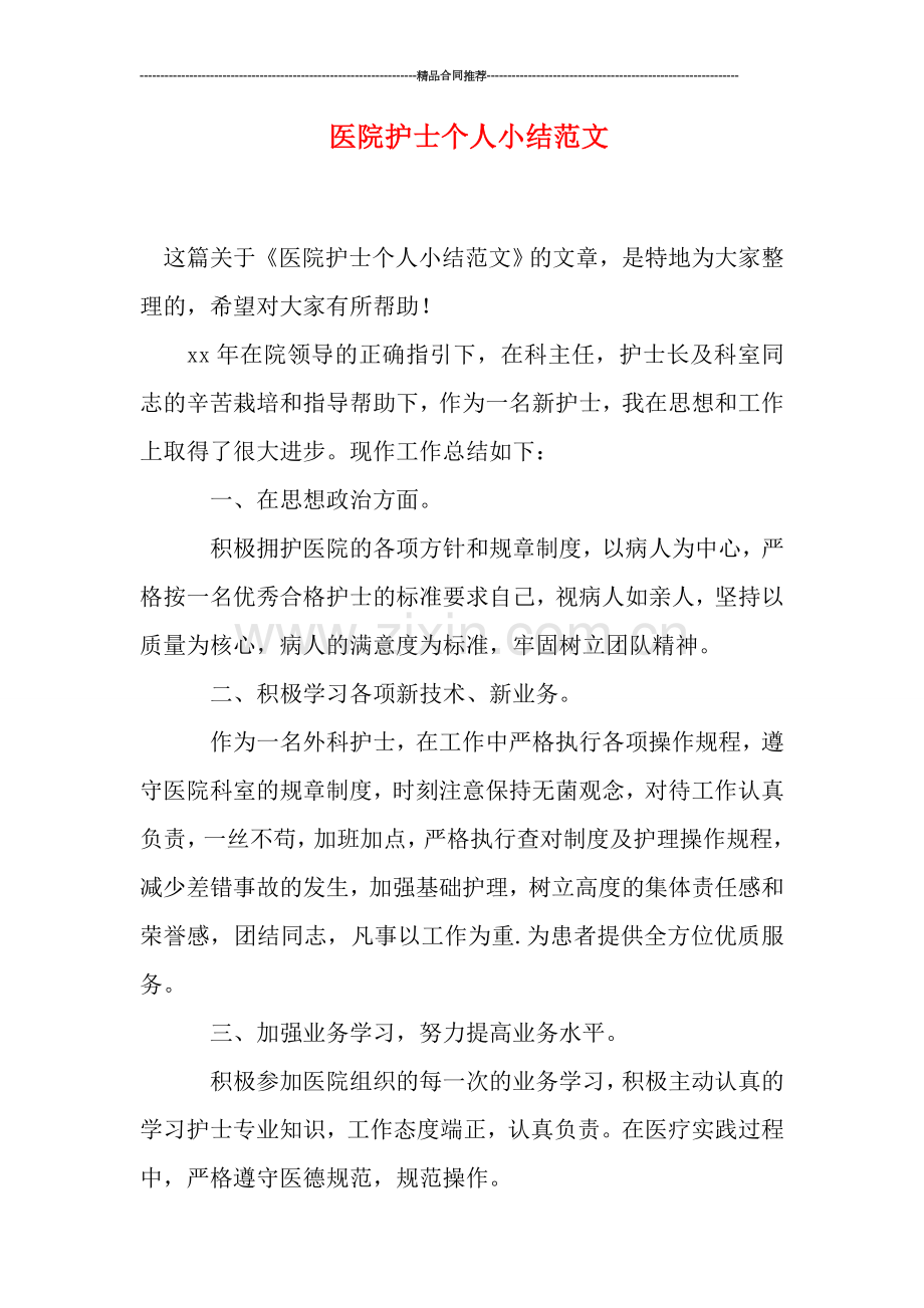 医院护士个人小结范文.doc_第1页