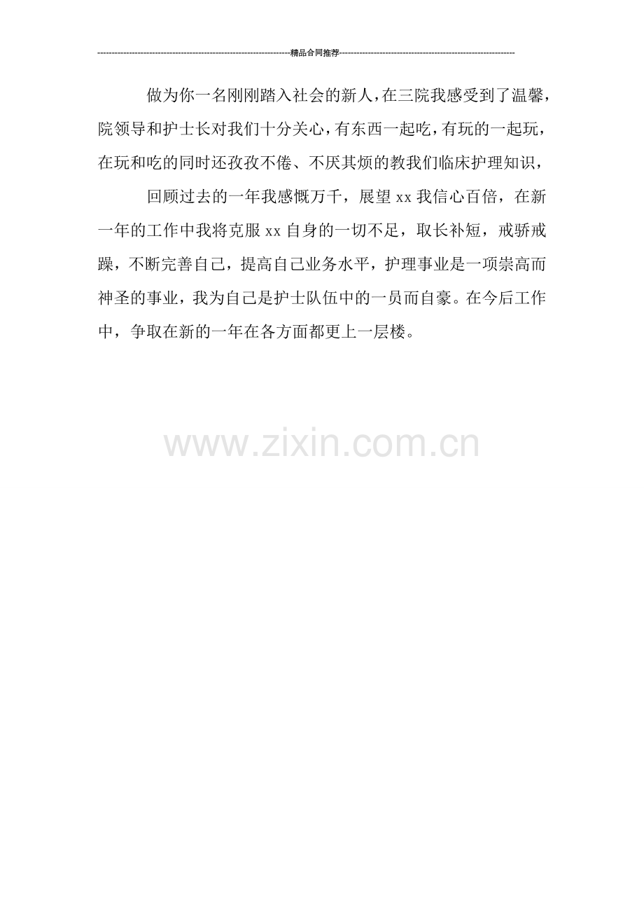 医院护士个人小结范文.doc_第2页