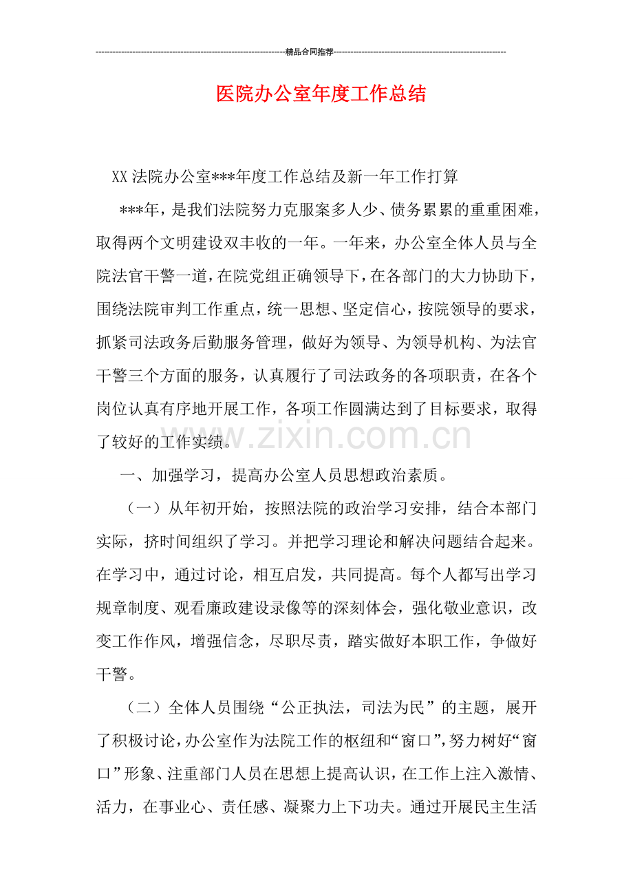 医院办公室年度工作总结.doc_第1页