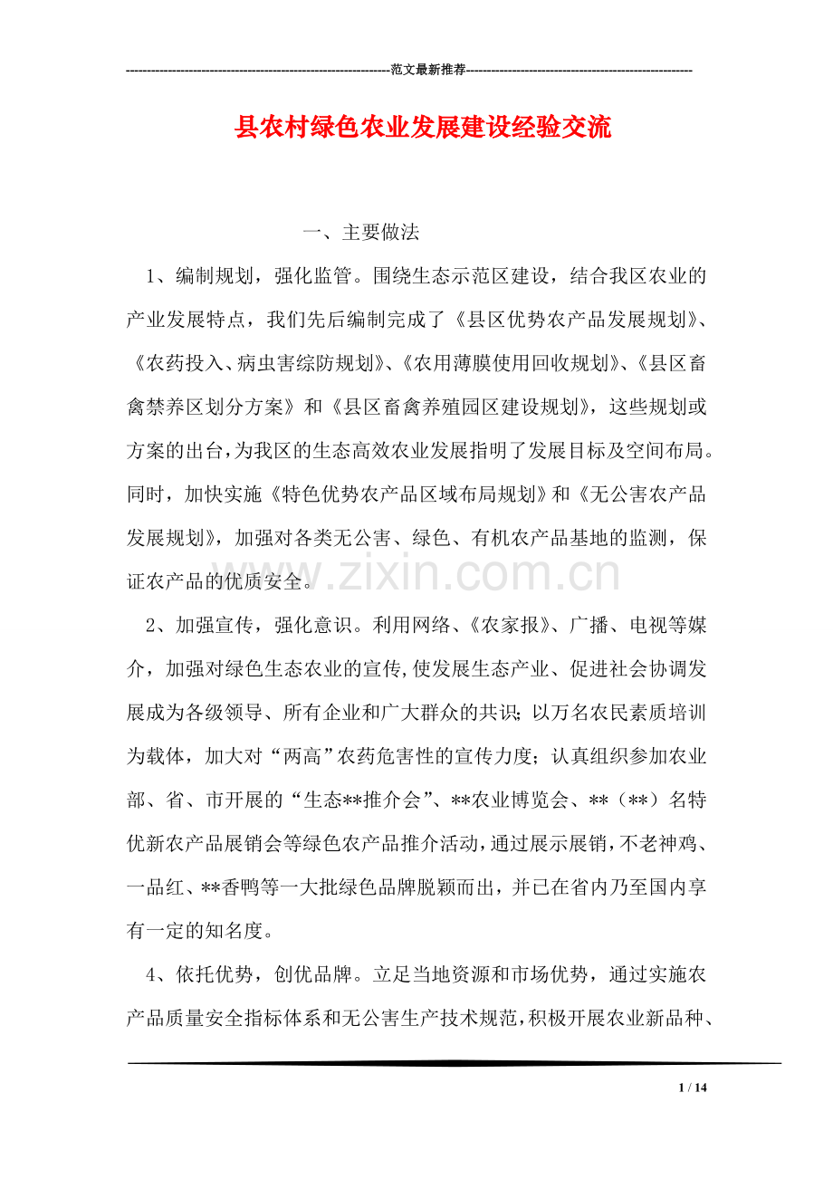 县农村绿色农业发展建设经验交流.doc_第1页