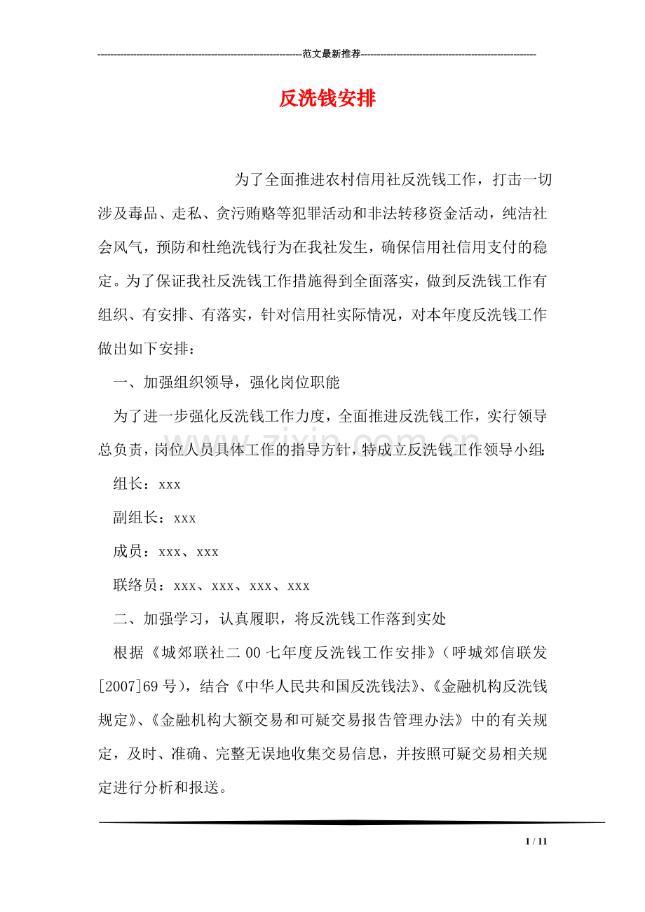 反洗钱安排.doc_第1页
