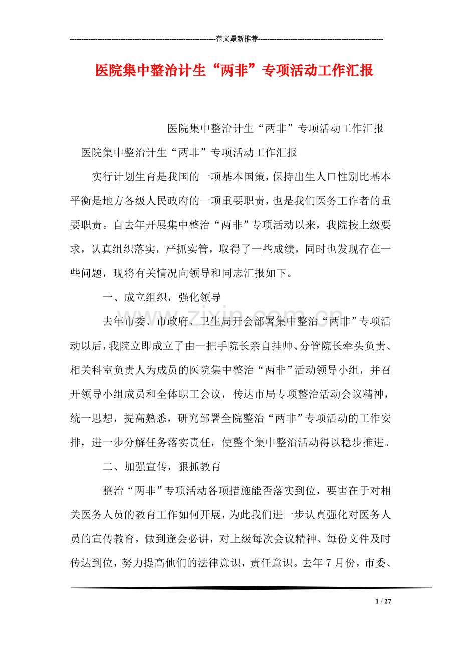医院集中整治计生“两非”专项活动工作汇报.doc_第1页