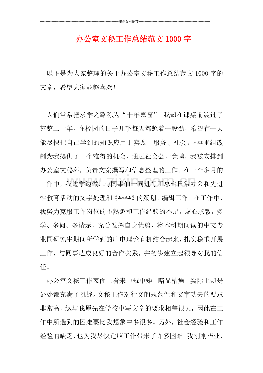 办公室文秘工作总结范文1000字.doc_第1页