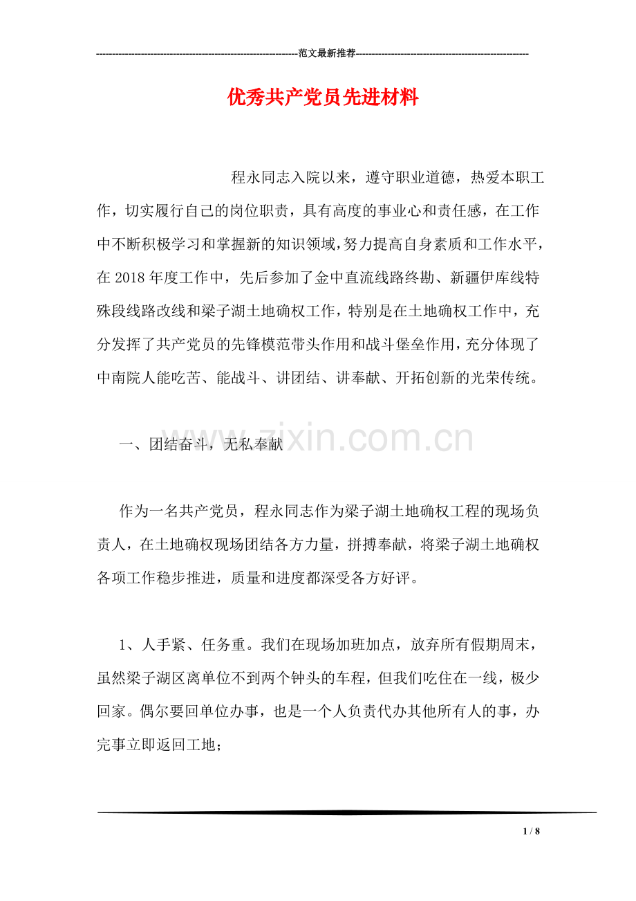 优秀共产党员先进材料.doc_第1页