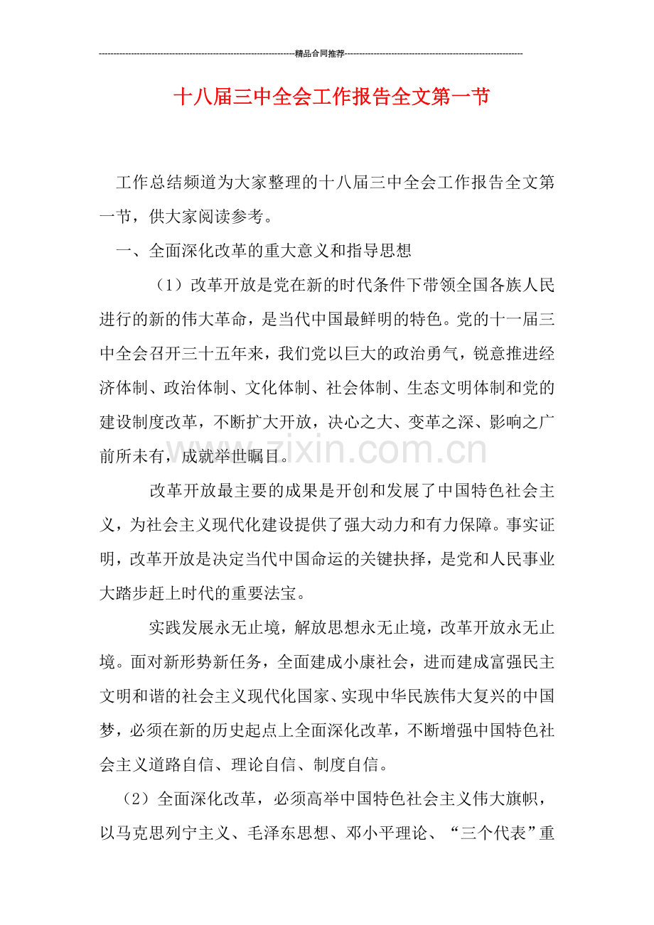 十八届三中全会工作报告全文第一节.doc_第1页