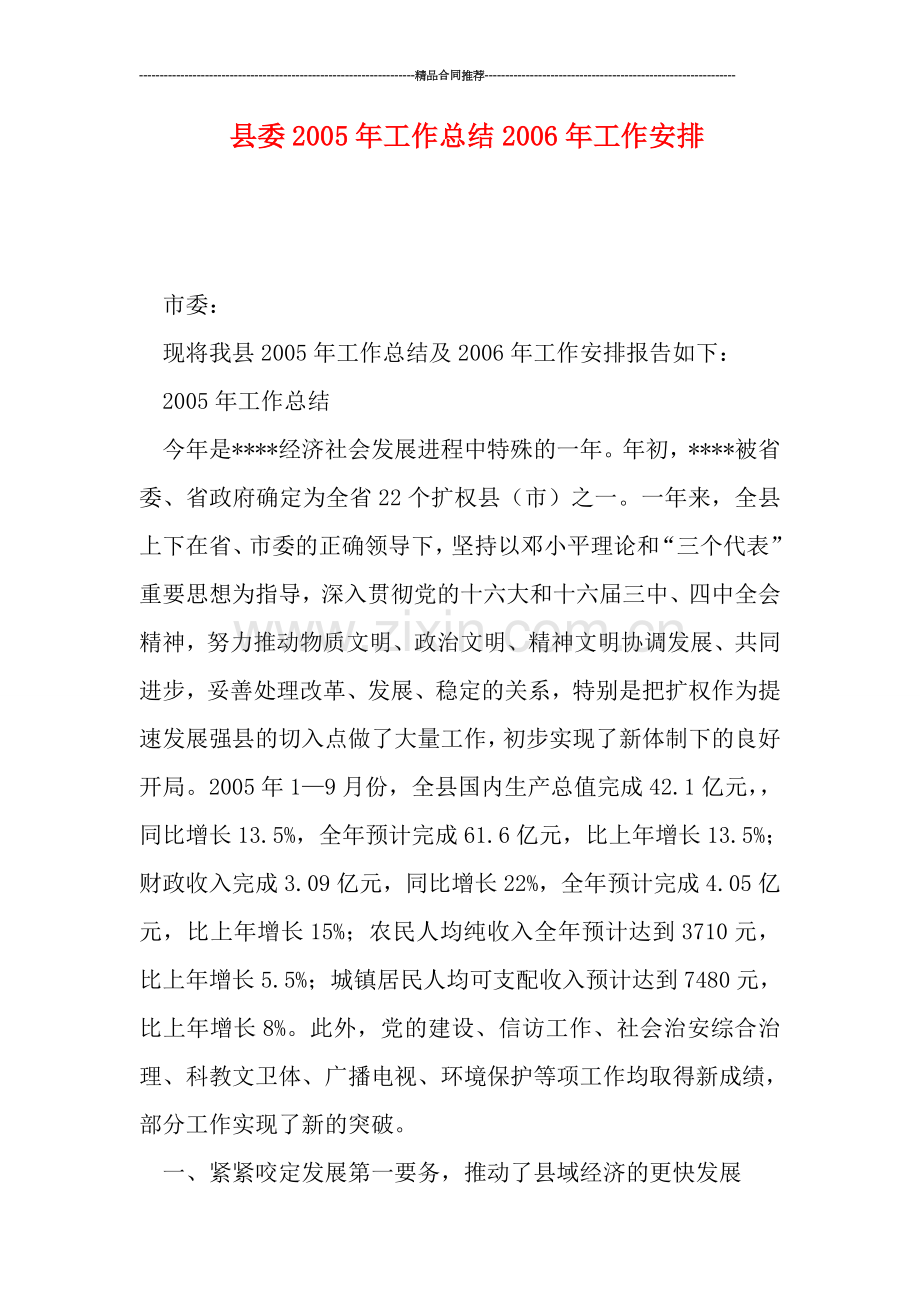 县委20工作总结年工作安排.doc_第1页