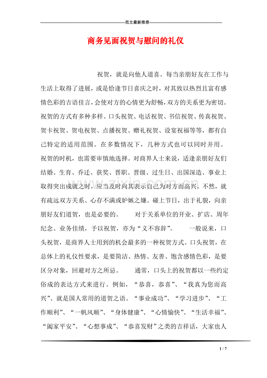 商务见面祝贺与慰问的礼仪.doc_第1页