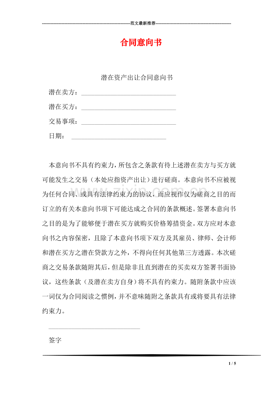合同意向书.doc_第1页