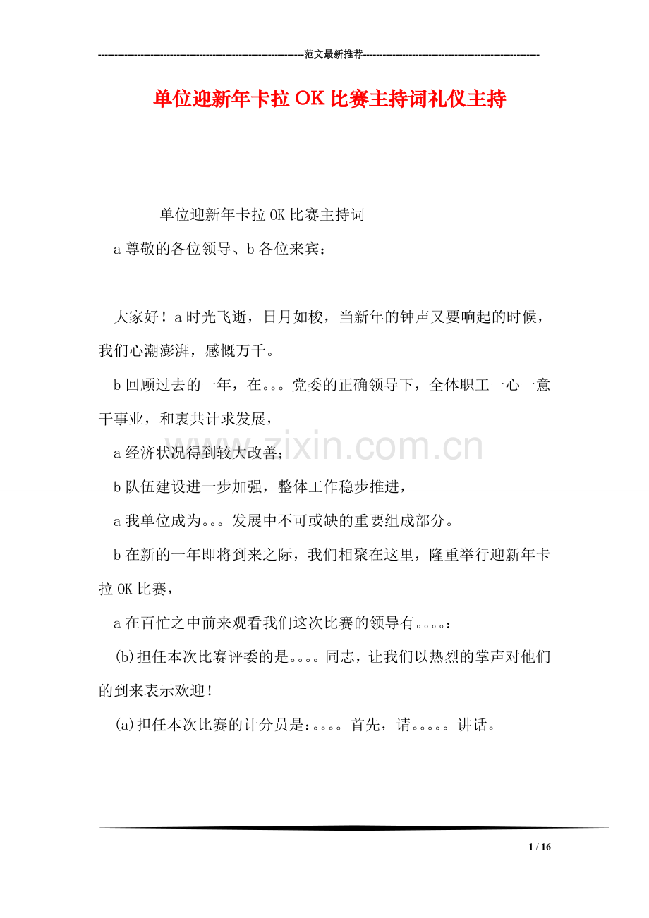 单位迎新年卡拉OK比赛主持词礼仪主持.doc_第1页