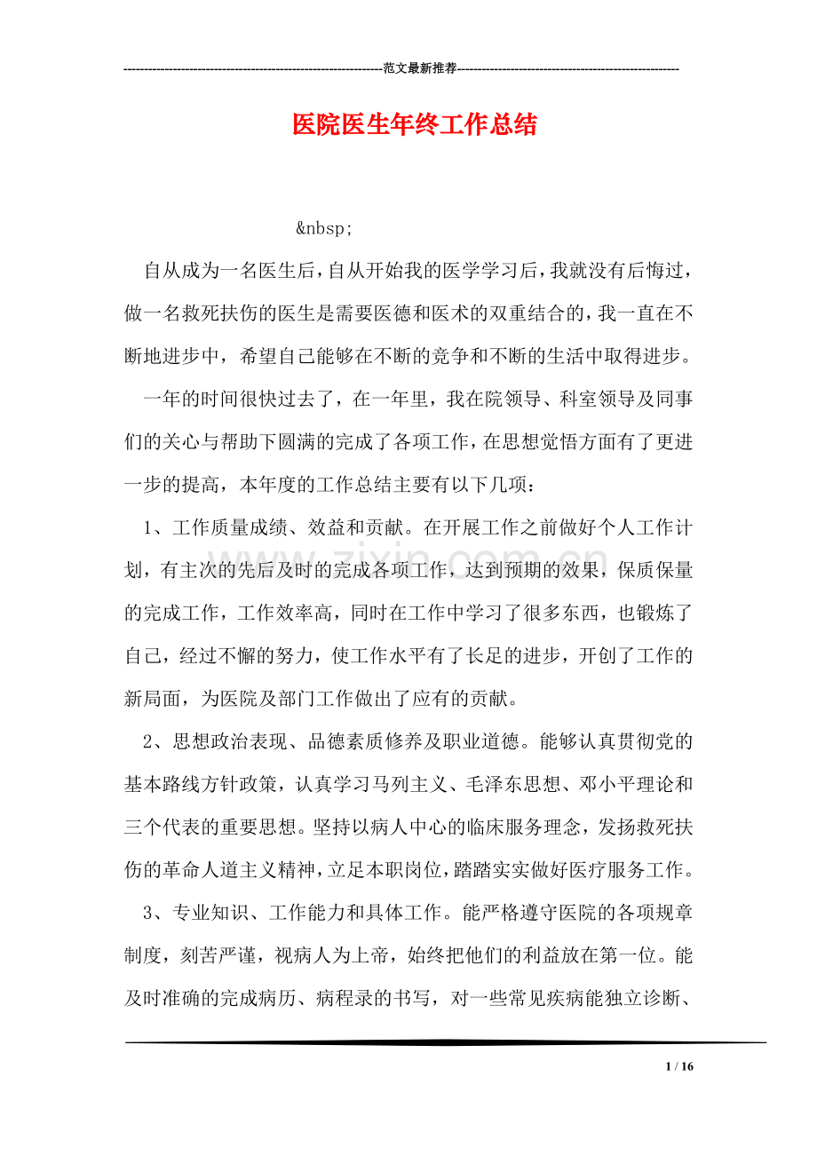 医院医生年终工作总结.doc_第1页