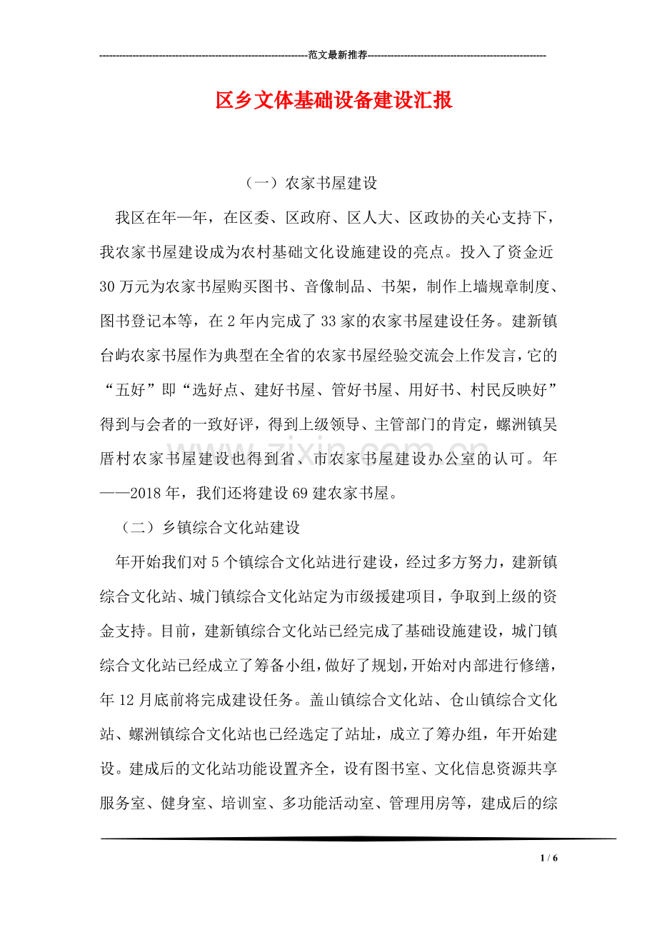 区乡文体基础设备建设汇报.doc_第1页