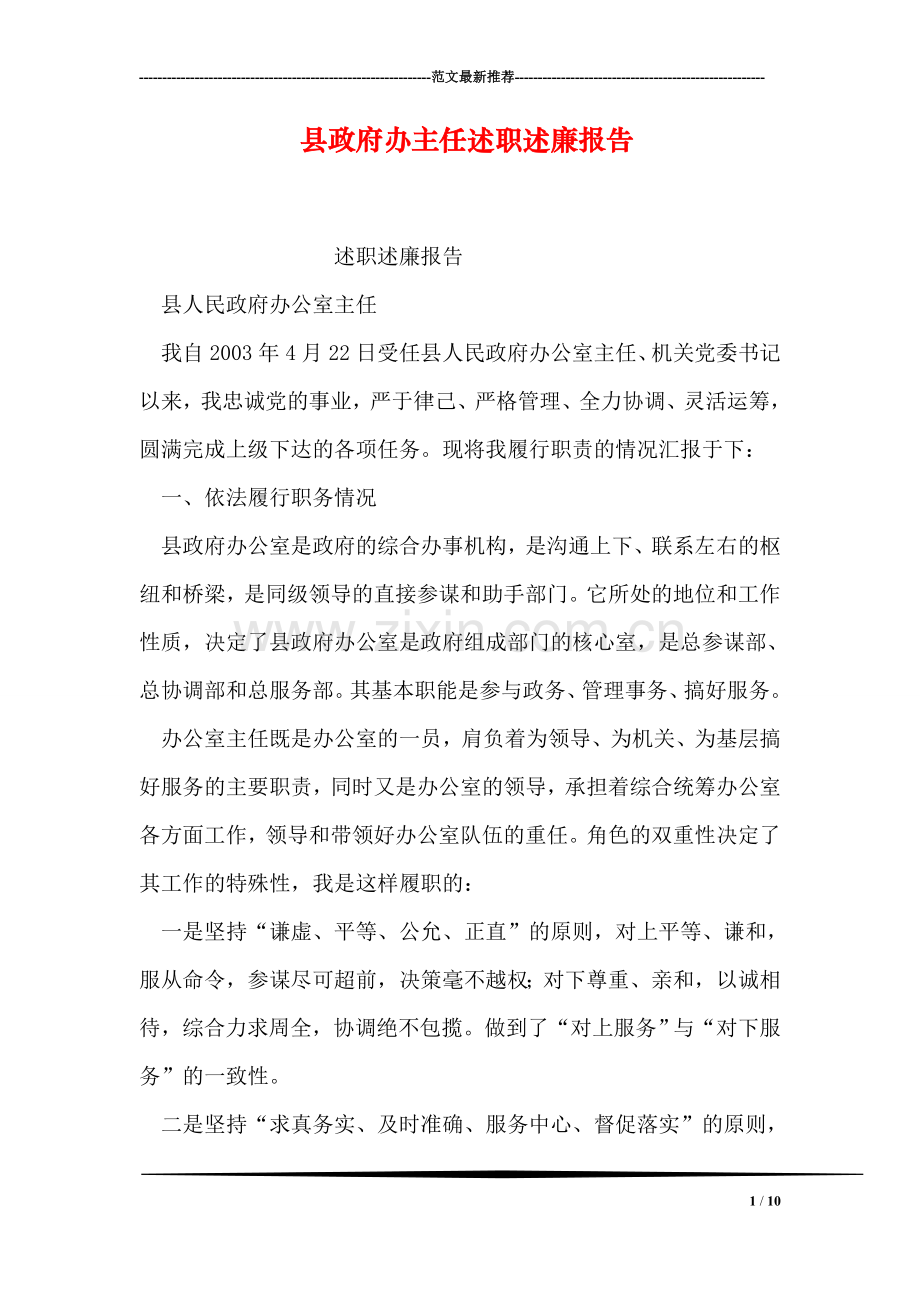 县政府办主任述职述廉报告.doc_第1页