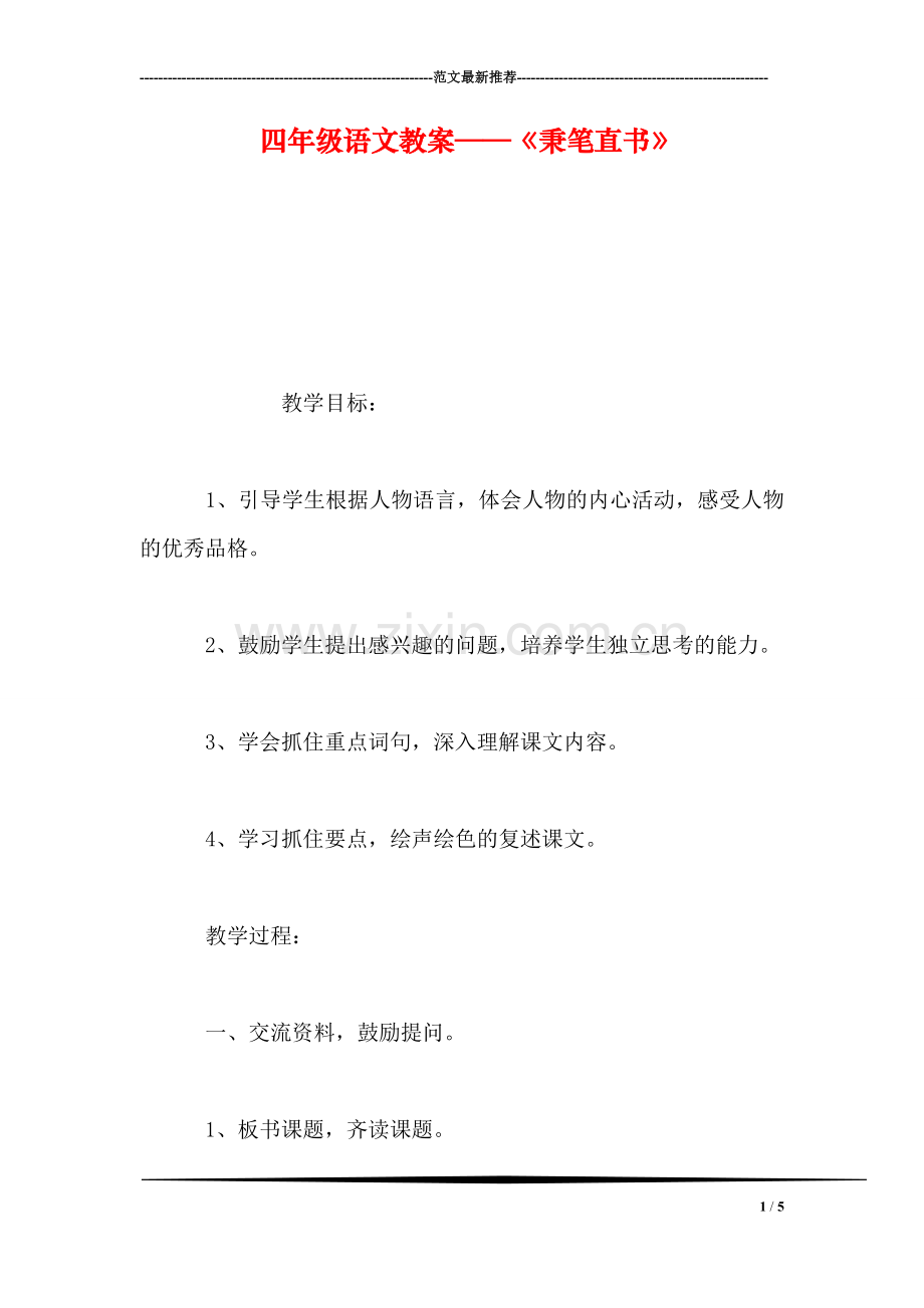 四年级语文教案——《秉笔直书》.doc_第1页