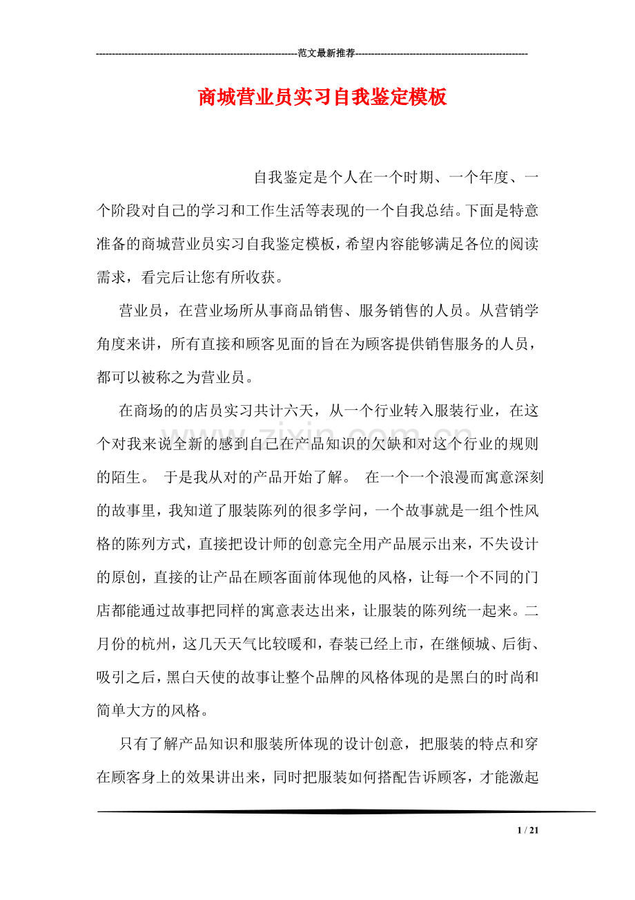 商城营业员实习自我鉴定模板.doc_第1页
