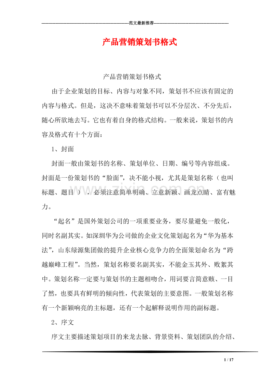 产品营销策划书格式.doc_第1页