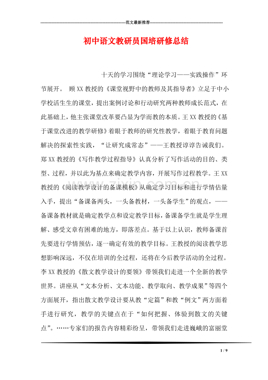 初中语文教研员国培研修总结.doc_第1页